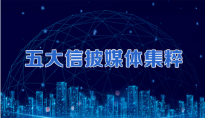 五大信披媒体要点集粹丨内外需加速回暖 经济复苏势头强劲；8000亿元MLF入场 资金面舒缓