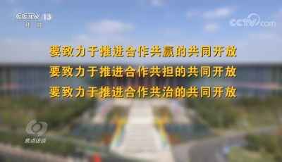焦點訪談：機遇如何創造？難題如何破解？