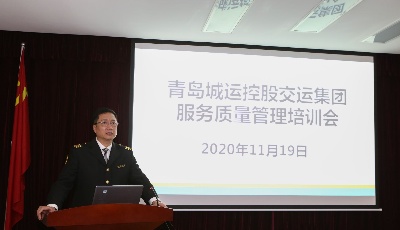 服务零距离  客户零投诉  工作零缺陷  青岛城运控股交运集团召开服务质量管理培训会
