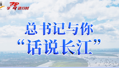 總書記與你“話說長江”