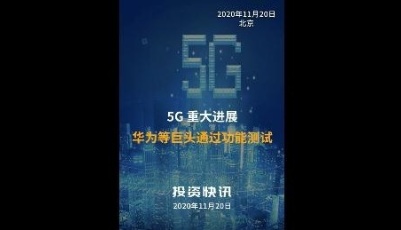 5G重大进展！华为等巨头通过功能测试