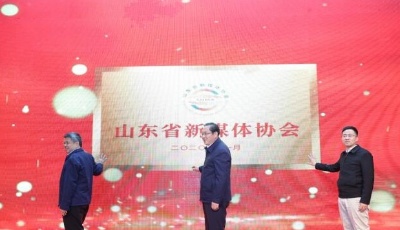 服務(wù)新媒體內(nèi)容全產(chǎn)業(yè)鏈 山東省新媒體協(xié)會(huì)成立