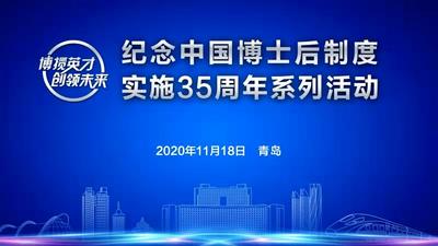 直播｜纪念中国博士后制度实施35周年系列活动