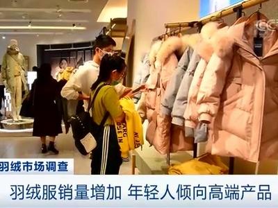 羽绒服销量火爆！有羽绒企业一个月消化今年九成库存！还有企业订单已排到年底...