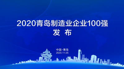 2020青岛制造业企业100强发布，69家企业连续两年入围