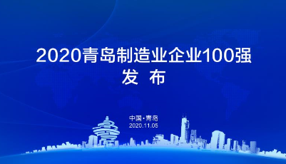 2020青島制造業(yè)企業(yè)100強(qiáng)發(fā)布，69家企業(yè)連續(xù)兩年入圍