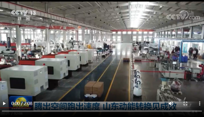 中央總臺看山東丨央視《新聞聯播》點贊山東動能轉換見成效：騰出空間，跑出速度！