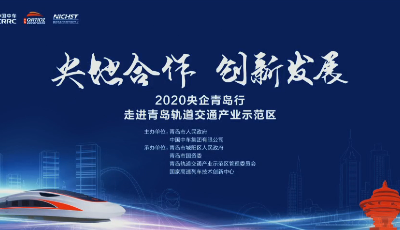 智能產能雙支持 ! 央企青島行聚焦軌道交通產業示范區