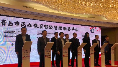 青島市民辦教育智能管理服務(wù)平臺正式啟用
