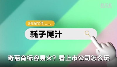 耗子尾汁、不講武德……奇葩商標(biāo)容易火？看上市公司怎么玩