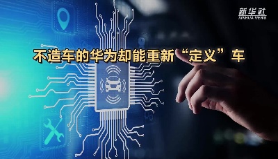 不造車的華為卻能“定義”車
