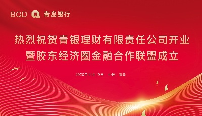 青岛银行隆重举办青银理财开业暨山海同盟·胶东经济圈金融合作联盟成立仪式