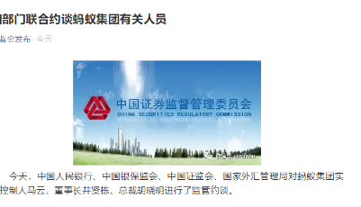 四部門聯合約談螞蟻集團有關人員