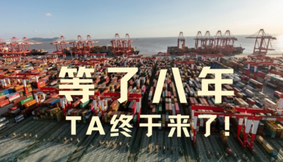 等了八年，TA終于來了！