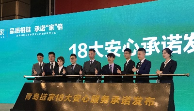 青島鏈家“服務承諾”再升級