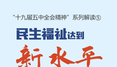 “十九屆五中全會精神”系列解讀⑤丨民生福祉達(dá)到新水平