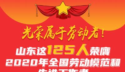 光榮屬于勞動者！山東這125人榮膺2020年全國勞動模范和先進工作者