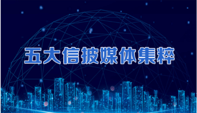 五大信披媒體要點(diǎn)集粹丨謀局開放融通 “十四五”發(fā)力構(gòu)建新發(fā)展格局；上交所制定三年行動(dòng)計(jì)劃；10月40城新房成交環(huán)比下降3%