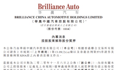 华晨违约事件新进展！上市公司华晨中国股份质押获解除