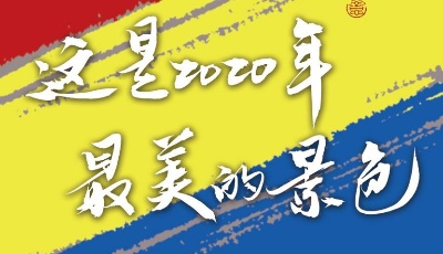 這是2020年最美的景色