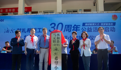 从公益行动到公益生态 海尔荣膺年度特别贡献企业大奖