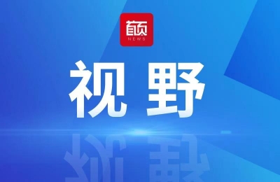 从政府工作报告看青岛高质量发展着力点