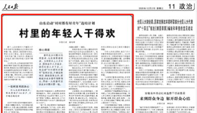 村里的年輕人干得歡！人民日報點贊山東“村村都有好青年”