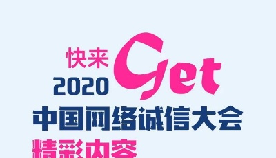 一圖Get2020中國網絡誠信大會精彩要點