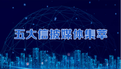 五大信披媒体要点集萃丨“三驾马车”动力增强，经济复苏力度料超预期