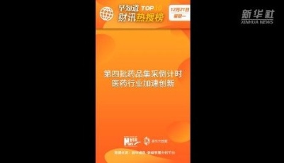 早知道·财讯热搜榜TOP10（12月21日）