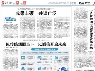 各地嘉宾热议2020中国网络诚信大会——成果丰硕共识广泛