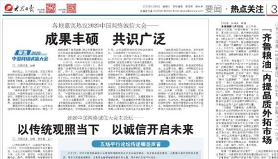 各地嘉賓熱議2020中國網(wǎng)絡(luò)誠信大會——成果豐碩共識廣泛