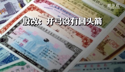 中國資本市場30年|股改：開弓沒有回頭箭