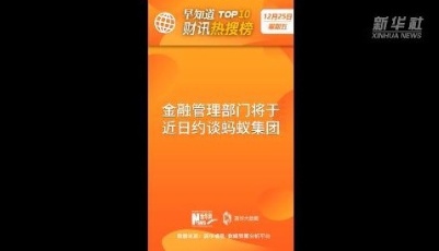 早知道·财讯热搜榜TOP10（12月25日）