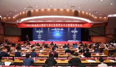 點(diǎn)燃高質(zhì)量發(fā)展的數(shù)據(jù)引擎 2020青島市大數(shù)據(jù)專家大會(huì)暨青島市大數(shù)據(jù)冬季論壇召開  