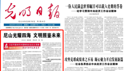 《光明日報》頭版頭條報道：尼山光耀四海 文明照鑒未來