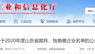 2020年度山東省瞪羚、獨角獸企業(yè)名單公示！來看看青島哪些企業(yè)入圍