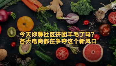 视频｜今天你薅社区拼团羊毛了吗？各大电商都在争夺这个新风口