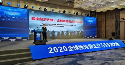全球独角兽企业500强报告（2020）发布 