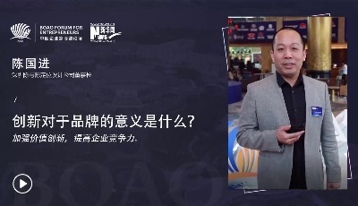 對話陳國進：如何看待創(chuàng)新對于品牌的意義？
