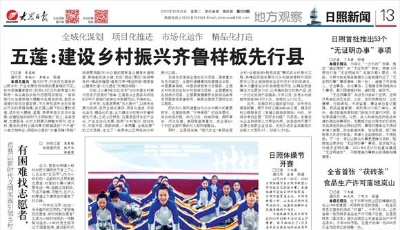 全域化謀劃 項目化推進 市場化運作 精品化打造 五蓮：建設鄉村振興齊魯樣板先行縣