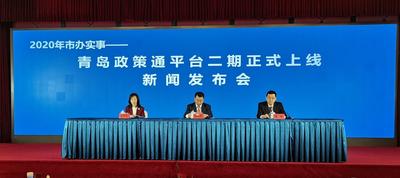 青岛政策通平台二期上线运行  解码惠企惠民政策