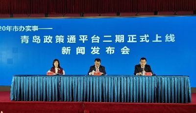 青島政策通平臺(tái)二期上線運(yùn)行  解碼惠企惠民政策