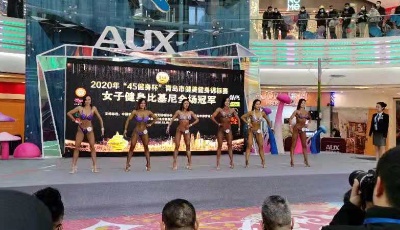 2020年“四五健身杯”青島市健美健身錦標賽圓滿落幕