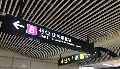 青島地鐵正青春