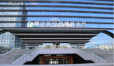 進(jìn)“一扇門”辦好所有事！  嶗山區(qū)行政服務(wù)大廳啟用試運(yùn)轉(zhuǎn)