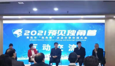 預(yù)見獨角獸發(fā)現(xiàn)新機遇！青島市社會組織總會、市行業(yè)協(xié)會商會聯(lián)盟舉辦獨角獸企業(yè)交流分享會