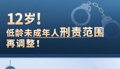 12周歲以上低齡未成年人實施這些犯罪行為，應當負刑事責任！