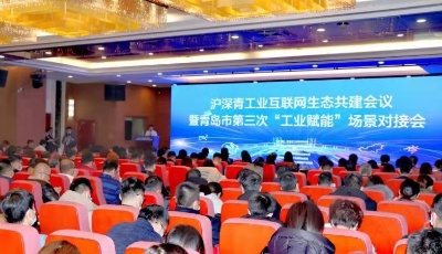 沪深青三地携手推动青岛工业互联网创新发展