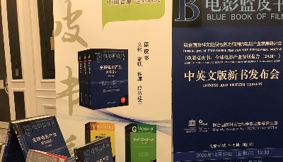 2020版《電影藍(lán)皮書》中英文版在青島電影之都聯(lián)袂首發(fā)  